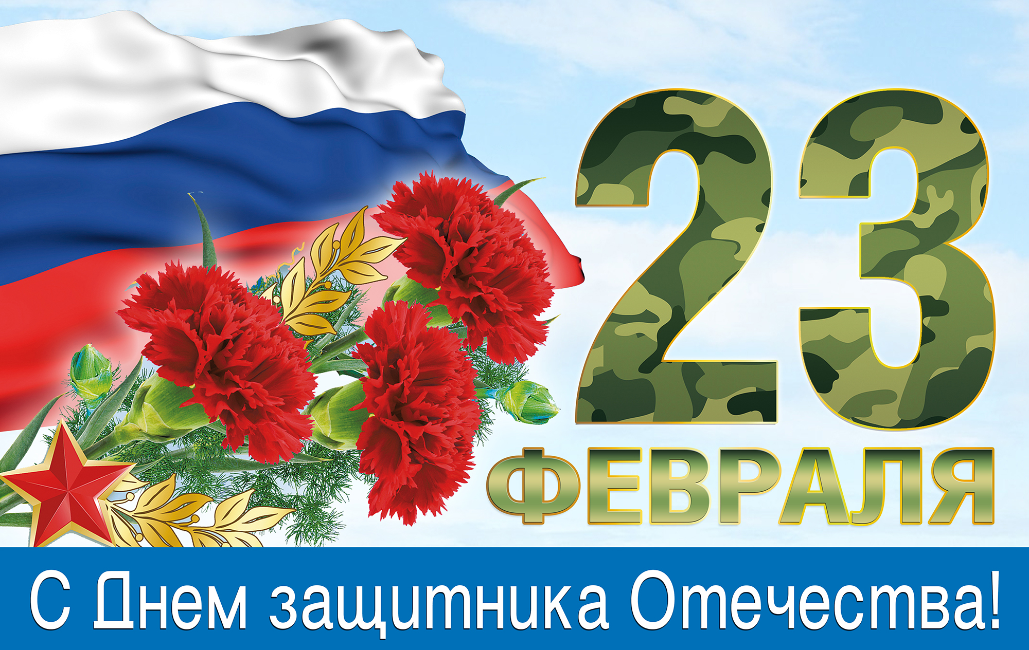 День защитника отечества.