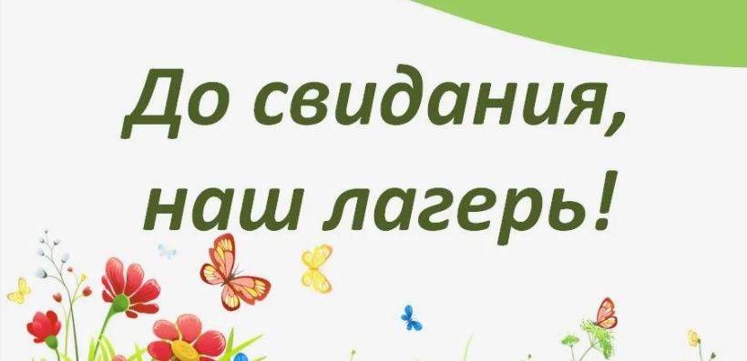 Завершение лагерной смены.
