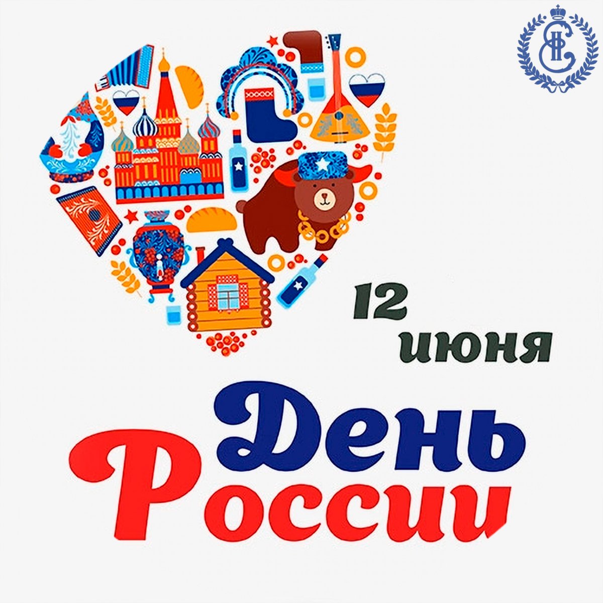 12 июня - День России.